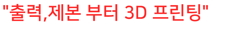 출력,제본부터 3D프린팅까지-출력산업의 새로운 패러다임